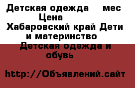 Детская одежда 0-6мес. › Цена ­ 1 000 - Хабаровский край Дети и материнство » Детская одежда и обувь   